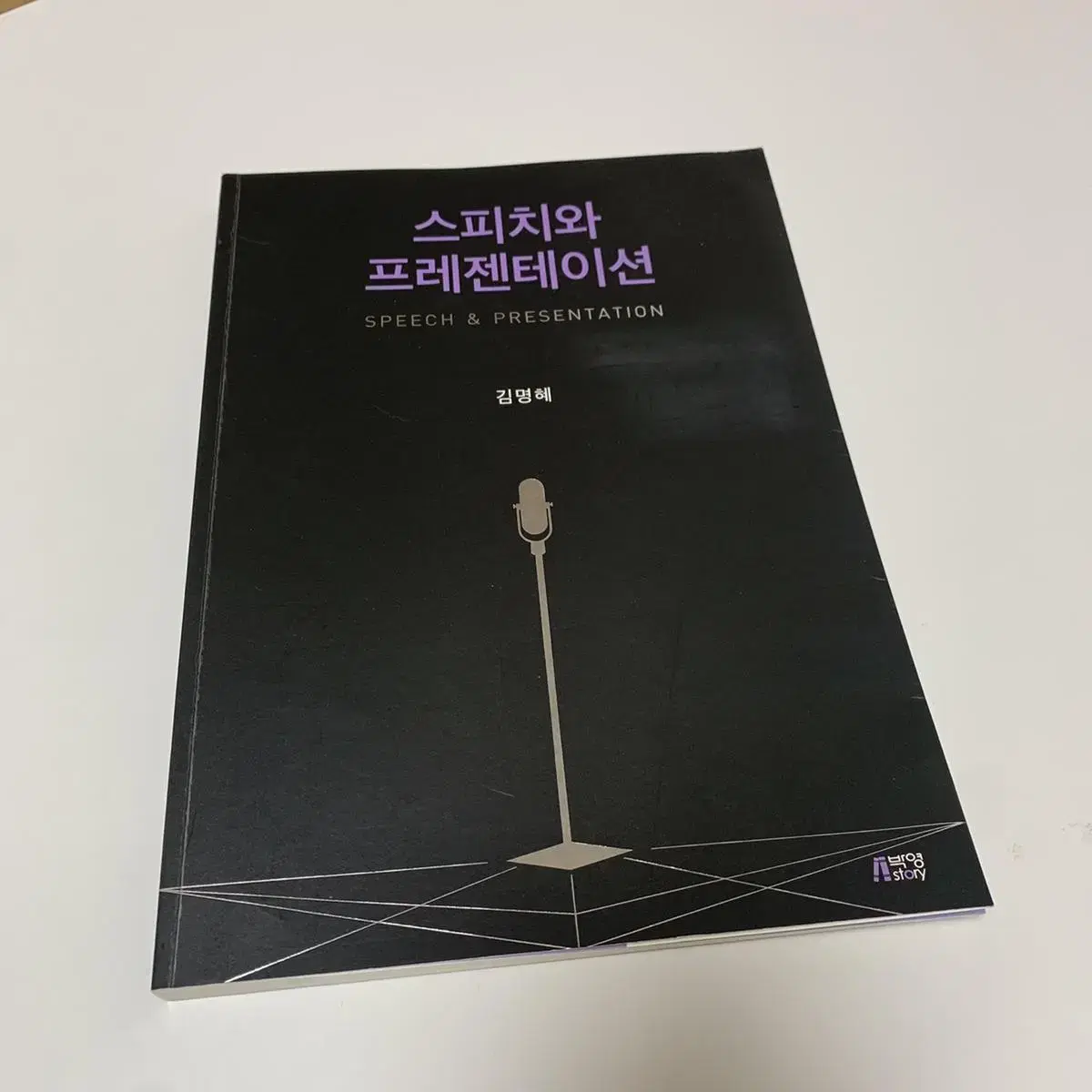 스피치와 프레젠테이션